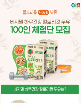 정식품 베지밀 하루건강 칼로리컷 두유 체험단 모집.
