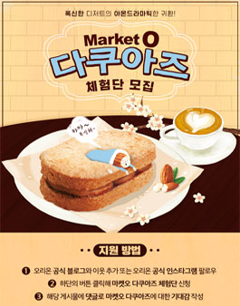 오리온 마켓오 다쿠아즈 체험단 모집.