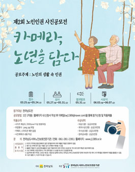 제2회 노인인권 사진공모전 '카메라, 노년을 담다.'.