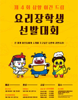 제 4회 이건(以建) 드림 요리장학생 선발 대회.