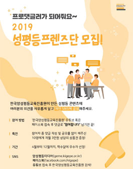 2019 성평등 프렌즈단 모집.