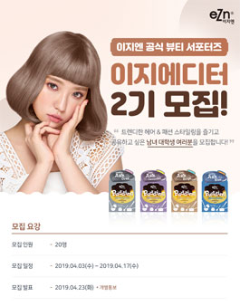 동성제약 이지엔 서포터즈 이지에디터 2기 모집.