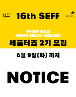 제16회 서울환경영화제 공식 온라인 서포터즈 '세프터즈'2기 모집.