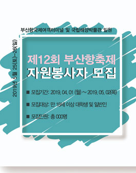 제12회 부산항축제 자원봉사자 모집.