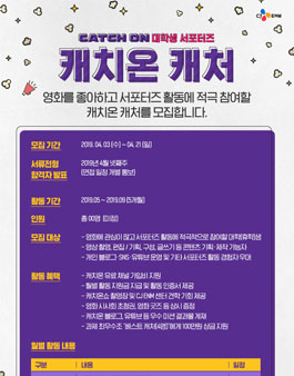 [CJENM/캐치온] 캐치온 캐처 1기 대학생 서포터즈 모집.