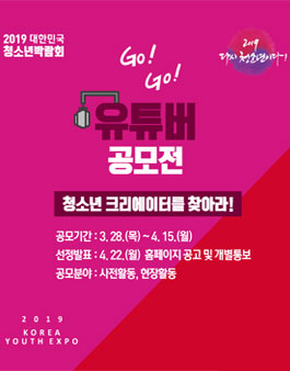 2019 대한민국청소년박람회 청소년 크리에이터를 찾아라! 유튜버 공모전.