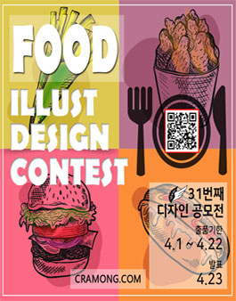 끄라몽 31회 FOOD DESIGN 공모전.