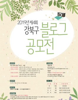 2019년 제4회 강북구 블로그 공모전.
