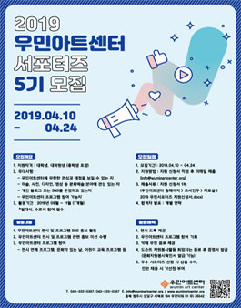 우민아트센터 대학생 서포터즈 5기 모집.