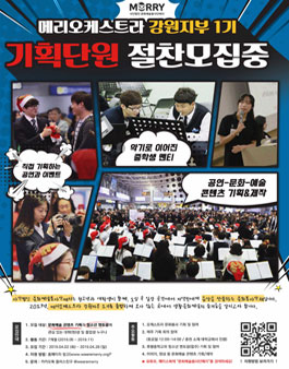 사단법인 문화예술봉사단메리 메리오케스트라 강원지부 1기 기획팀 모집.