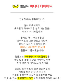 델몬트 바나나 다이어트 캠페인 도전자 모집.
