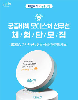매일아이 궁중비책 모이스처 선쿠션 체험단모집.