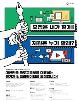 국토교통부 정책기자단 7기 모집.