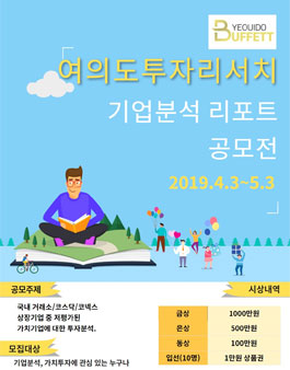 2019 여의도투자리서치 기업분석 리포트 공모전 (기간연장).