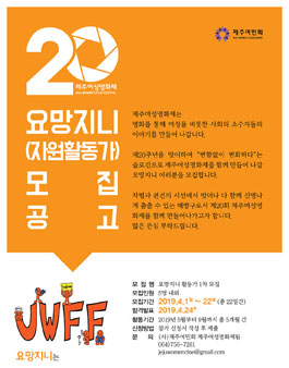 제20회 제주여성영화제 자원활동가(요망지니) 1차 모집.