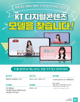 KT 디지털콘텐츠 영상모델 공모전.