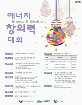 2019 제1회 고등학생 대상 에너지 창의력 대회.