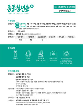 2019년 청년복합문화마켓 종로청년숲@청진공원 A팀, B팀 모집.