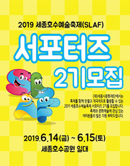 세종시문화재단 2019 세종호수예술축제 서포터즈 2기 모집.