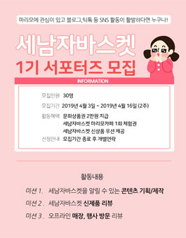 세남자바스켓 1기 서포터즈 모집.