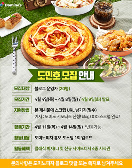도미노피자 4월 도민호 모집.