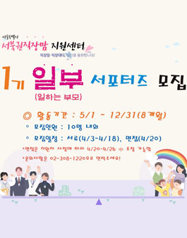 서울시 서북권직장맘지원센터 일부 서포터즈 1기 모집.