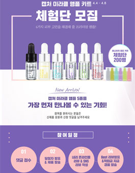네이처리퍼블릭 캡처 미라클 앰플 키트 체험단 모집.