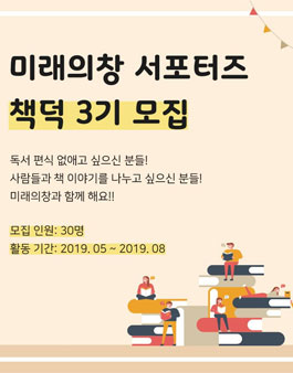 미래의창 책덕 3기 모집.