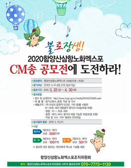 2020 함양산삼항노화엑스포 CM송 공모전.