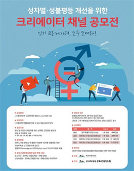 성차별·성불평등 개선을 위한 크리에이터 채널 공모전.