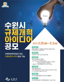 수원시 2019 규제개혁 아이디어 공모전.