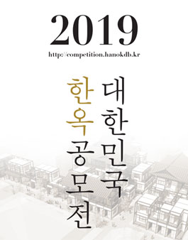 2019 대한민국 한옥 공모전