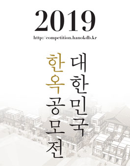 2019 대한민국 한옥 공모전.