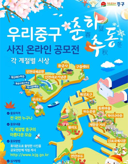 우리 중구 춘하추동 사진 온라인 공모전.