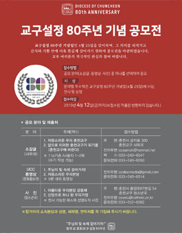 교구설정 80주년 기념 공모전.