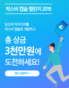 삼성전자 빅스비 캡슐 챌린지 2019