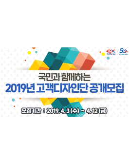 국민과 함께하는  2019년 고객디자인단 공개모집.