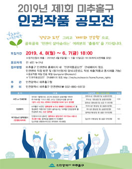 제1회 미추홀구 인권작품 공모전.