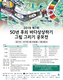 2019 제7회 50년후의 바다상상하기 그림그리기 공모전.