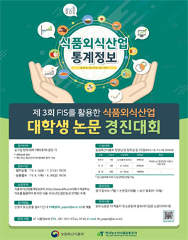제 3회 FIS를 활용한 식품외식산업 대학생 논문 경진대회.