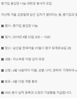 종가집 봄김장 나눔 대학생 봉사자 모집.