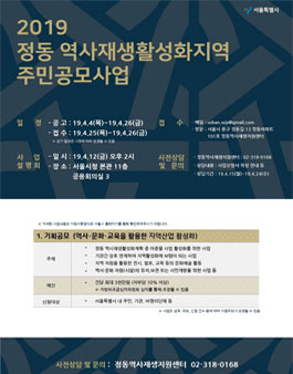 정동 역사재생활성화지역 2019 주민공모사업.