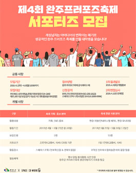 제4회 완주프러포즈축제 서포터즈 모집.