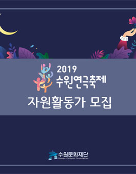 2019 수원연극축제 자원활동가 모집.
