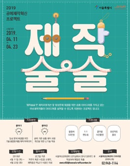 2019 제작혁신 프로젝트 제작술술 참가자 모집.