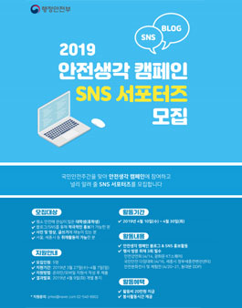 행정안전부 2019 안전생각 캠페인 SNS 서포터즈 모집.