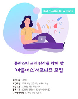 2019 서울환경연합 아플어스 서포터즈 모집.