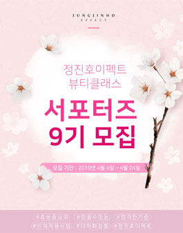 정진호이펙트 뷰티클래스 서포터즈 9기 모집.