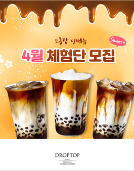 카페 드롭탑 4월 체험단 모집.