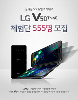 LG전자 LG V50 ThinQ 체험단 모집.